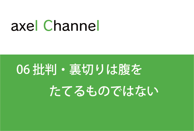 アクセルチャンネル.  06 批判・裏切りは腹をたてるものではない