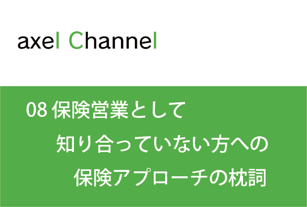 アクセルチャンネル.  08 保険営業として知り合っていない方への保険アプローチの枕詞