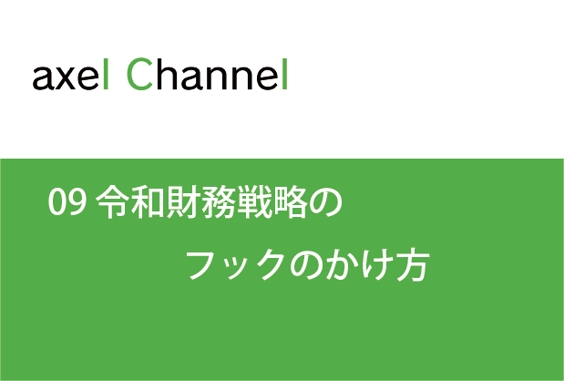 アクセルチャンネル. 09 令和財務戦略のフックのかけ方