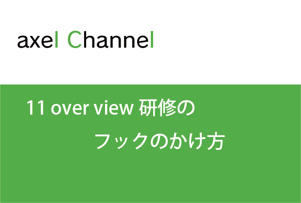 アクセルチャンネル.  11 over view研修のフックのかけ方