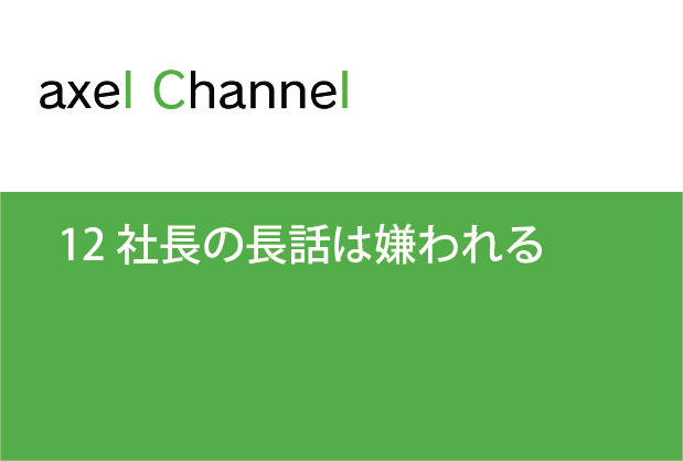 アクセルチャンネル.  12社長の長話は嫌われる