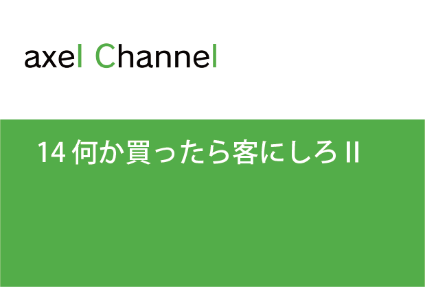 アクセルチャンネル.  14 何か買ったら客にしろⅡ