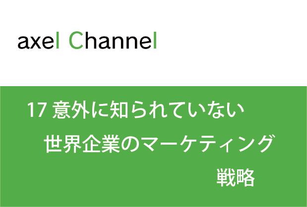アクセルチャンネル.  17 意外に知られていない世界企業のマーケティング戦略
