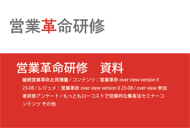 コンテンツチャンネル　営業革命研修各種資料