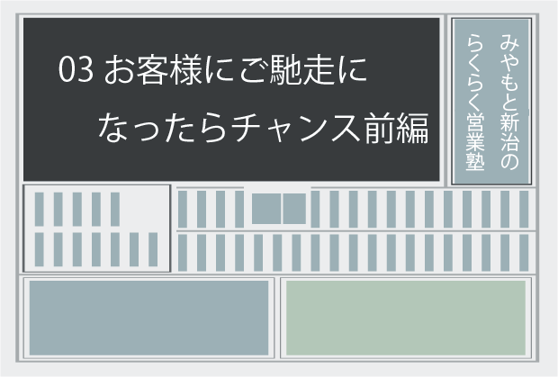 新聞記事03 お客様にご馳走になったらチャンス前編