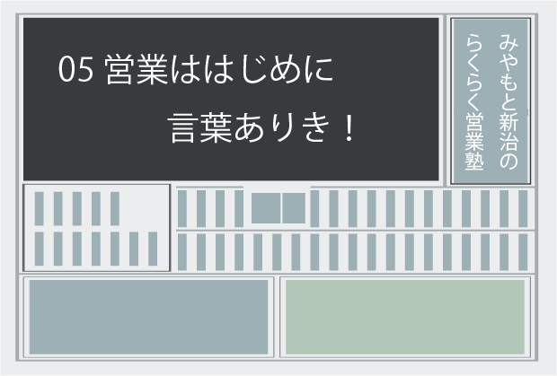 新聞記事05 営業ははじめに言葉ありき！