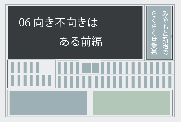 新聞記事06 向き不向きはある前編