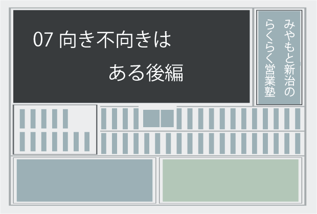 新聞記事07 向き不向きはある後編