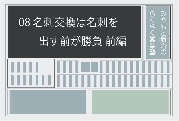 新聞記事08 名刺交換は,名刺を出す前が勝負 前編