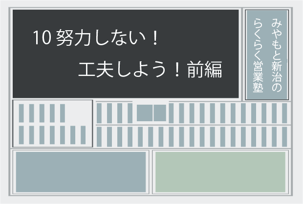 新聞記事10 努力しない！工夫しよう！前編