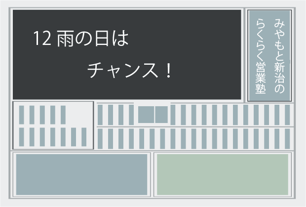 新聞記事12 雨の日はチャンス