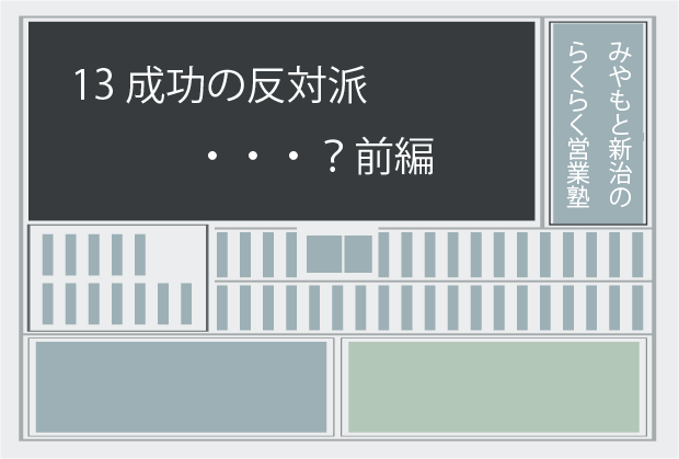 新聞記事13 成功の反対は・・・？前編