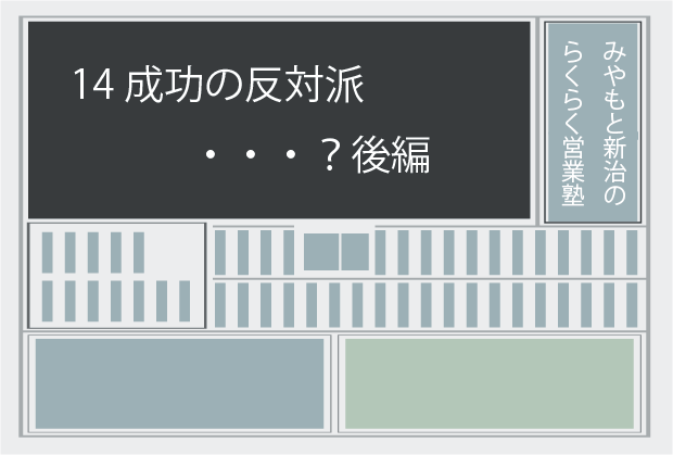 新聞記事14 成功の反対は・・・？後編