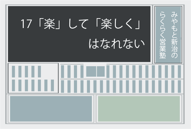 新聞記事17「楽」して「楽しく」はなれない