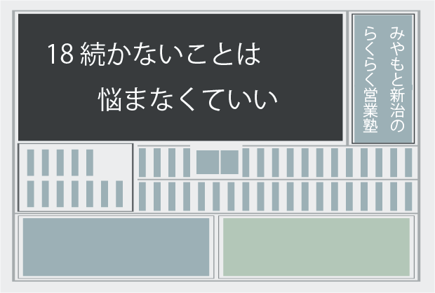 新聞記事18 続かないことは悩まなくていい