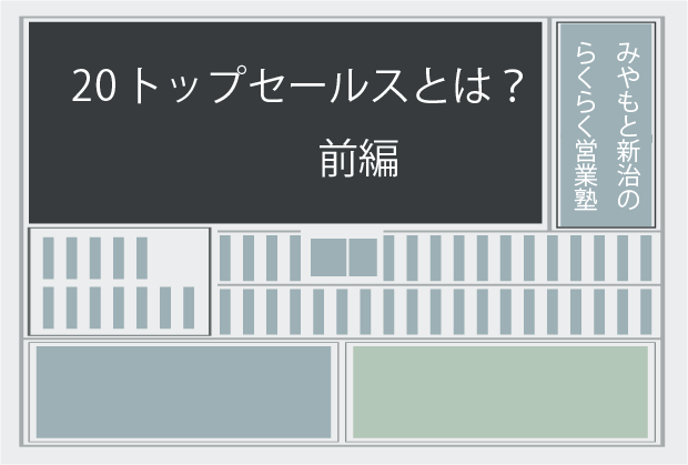 新聞記事20 トップセールスとは？前編