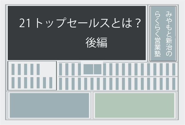 新聞記事21 トップセールスとは？後編