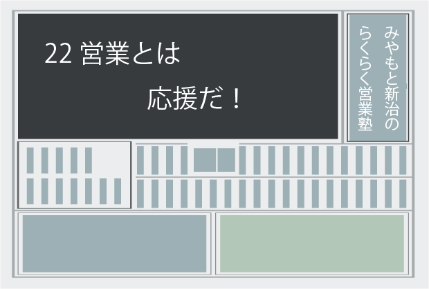 新聞記事22 営業とは応援だ！