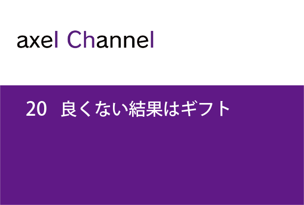 アクセルチャンネル. 20　良くない結果はギフト