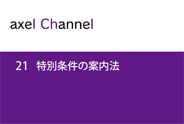 アクセルチャンネル. 21　特別条件の案内法