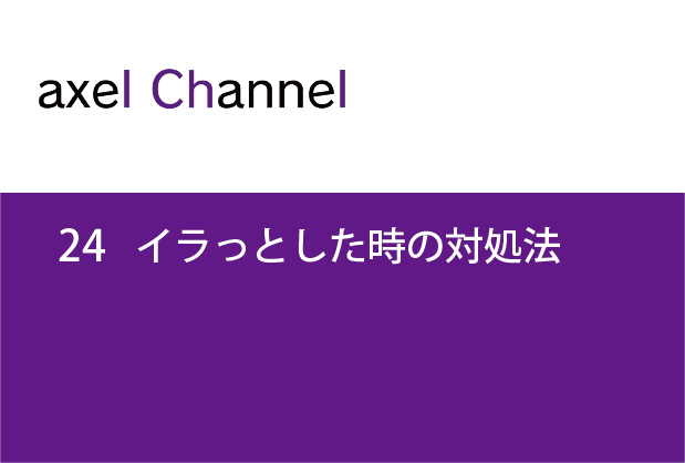 アクセルチャンネル.24 イラっとした時の対処法