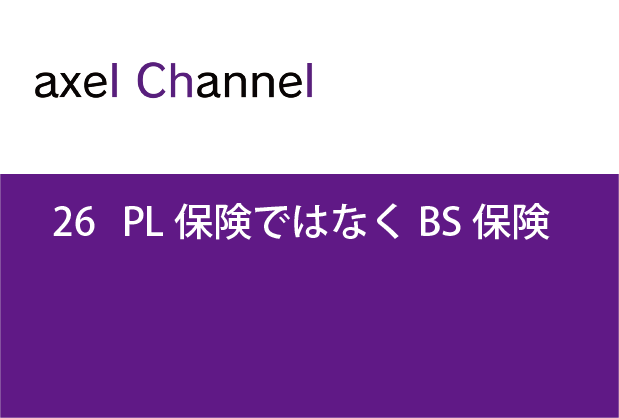 アクセルチャンネル.26 PL保険ではなくBS保険