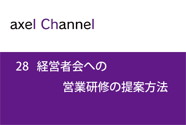 アクセルチャンネル.28 経営者会への営業研修の提案法