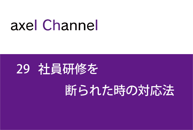 アクセルチャンネル.29 社員研修を断られた時の対応法