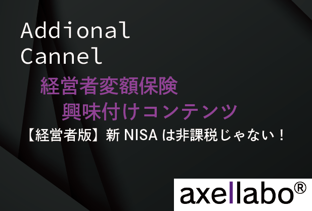 経営者変額保険興味付けコンテンツ【経営者版】新NISAは非課税じゃない！