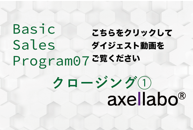 Basic Sales Program07 Closing①