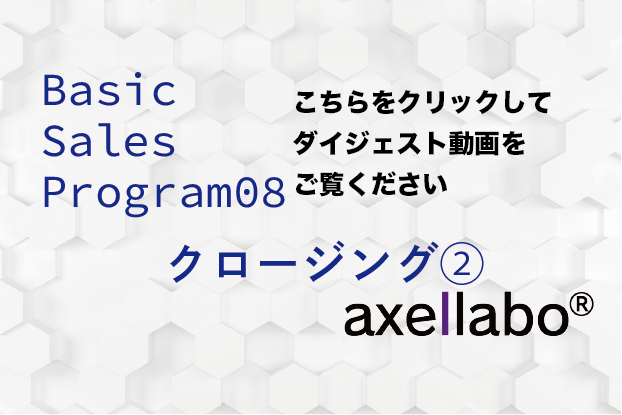 Basic Sales Program08 Closing②