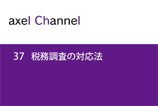 アクセルチャンネル.37 税務調査の対応法
