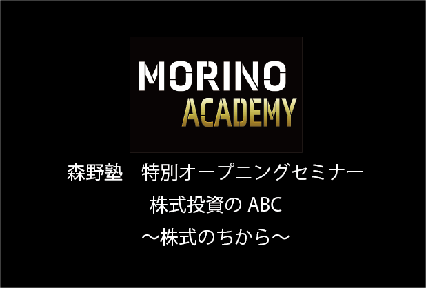 森野塾　特別オープニングセミナー