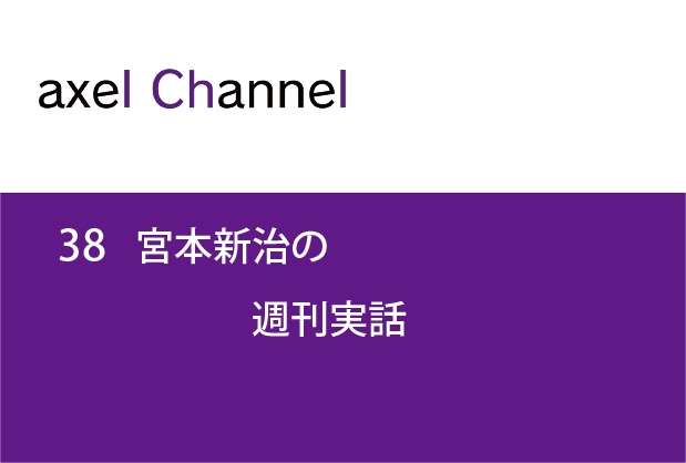 アクセルチャンネル.38 宮本新治の週刊実話