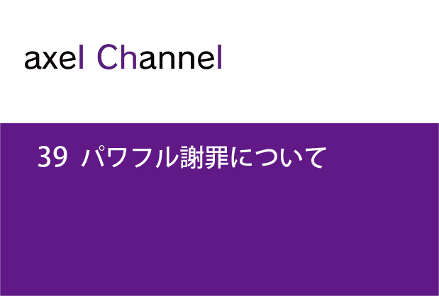 アクセルチャンネル.39　パワフル謝罪について