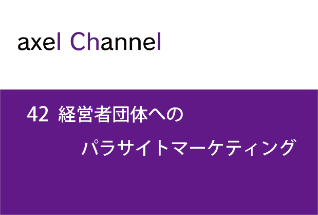 アクセルチャンネル.42　経営者団体へのパラサイトマーケティング