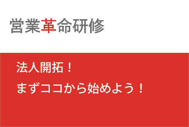 法人開拓！まずはココから始めよう！