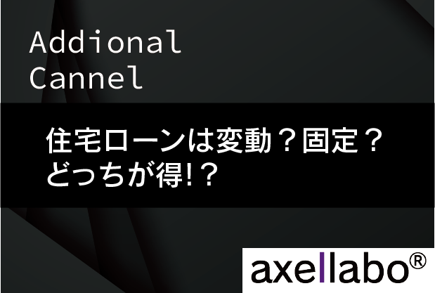 住宅ローン 変動？固定？どっちが得！？（資料のみ）