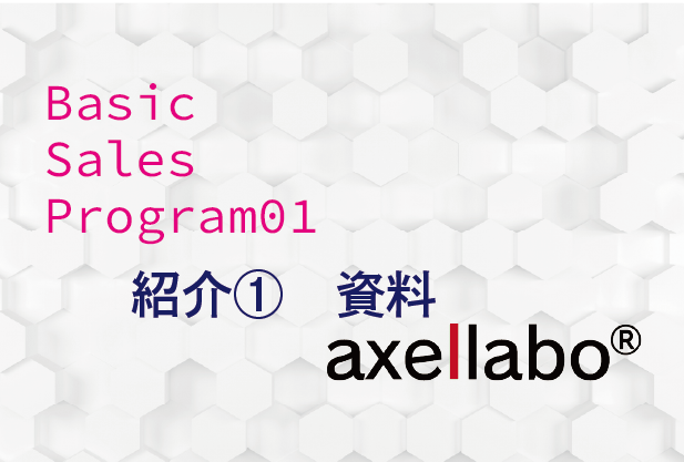 BasicsalesProgra10 紹介①