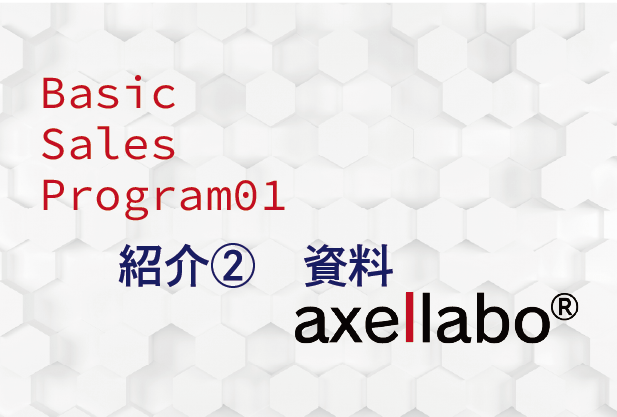 BasicsalesProgra10 紹介②