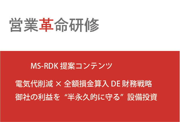 MS-RDK　電気代削減 × 全額損金算入 DE　財務戦略