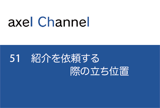 51 紹介を依頼する際の立ち位置