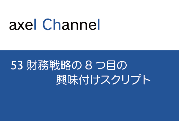 53 財務戦略の8つ目の興味付けスクリプト