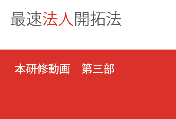 最速法人開拓法　本研修　第三部