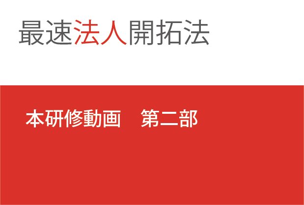 最速法人開拓法　本研修　第二部