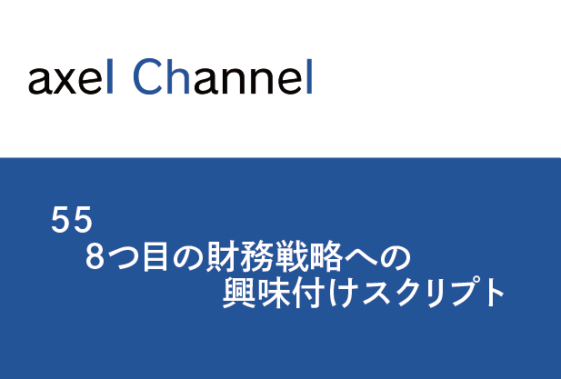 55 8つ目の財務戦略への興味付けスクリプト